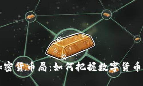 深入探索加密货币局:如何把握数字货币市场的未来