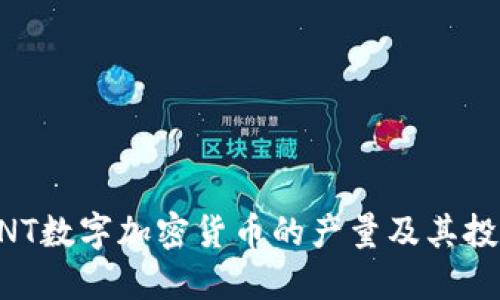揭秘HNT数字加密货币的产量及其投资潜力