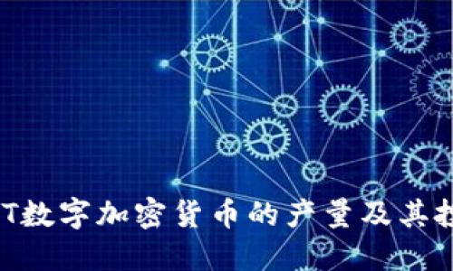 揭秘HNT数字加密货币的产量及其投资潜力