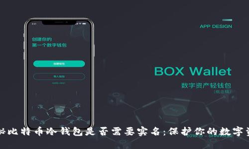 揭秘比特币冷钱包是否需要实名：保护你的数字资产