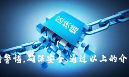    如何获得5个比特币钱包地址：你的数字资产安全之道  / 

 guanjianci  比特币, 钱包地址, 数字资产, 加密货币, 安全存储  /guanjianci 

 引言 
 如果你刚刚开始接触比特币，或者已经在这条数字货币的道路上走了一段时间，那么获取一个可靠的钱包地址显得尤为重要。许多新手可能对于如何创建多个钱包地址感到困惑，尤其是对于如何安全存储和管理这些数字资产来说。今天，我们就来深入探讨如何获得五个比特币钱包地址及其安全性。 

 了解比特币和钱包地址 
 比特币是一种去中心化的数字货币，它允许用户在没有中介的情况下进行交易。这让比特币在全球范围内受到了极大的关注和使用。当我们提及钱包地址时，这实际上是指用来接收和发送比特币的一个独特的标识符。可以把它理解为你的银行账户号码，使用比特币进行转账时需要用到这个地址。 

 为什么需要多个钱包地址？ 
 也许你会问，为什么你需要多个钱包地址呢？答案相当简单！安全性是比特币管理中最重要的考量之一。拥有多个钱包地址可以帮助你分散风险。如果某一个地址被黑客入侵，你的其他地址可能仍然保持安全。此外，多个地址还可以帮助你更好地管理资金，比如针对不同的投资目标或项目使用不同的钱包。 

 获取比特币钱包地址的方法 
 现在，我们来聊聊如何获得这些钱包地址。其实方法不止一种，主要取决于你选择的比特币钱包类型。以下是几种主要的获取方法：

 1. 软件钱包 
 软件钱包是最常见的选择之一，它们可以下载到你的电脑或手机上。许多软件钱包都会自动为你生成一个或多个地址。比如，流行的比特币钱包如Exodus、Electrum等都非常用户友好。
 以Exodus为例，它不仅界面美观，而且功能齐全。你只需安装这个应用程序，完成简单的设置即可自动生成多个钱包地址。只需点击“接收”按钮，你就可以看到属于你的比特币钱包地址，并随时复制、分享或查看其余额。

 2. 硬件钱包 
 如果你希望把比特币安全存放，硬件钱包是更高级别的选择。像Ledger Nano S或者Trezor这样的设备，可以通过USB连接到你的电脑，提供额外的安全保障。这些硬件钱包通常也会生成多个比特币地址，方便你管理资产。
 利用硬件钱包的一大好处是私匙将被保存在设备内部，不会暴露于互联网，这降低了被黑客攻击的风险。只需在硬件钱包的界面上选择生成新地址，你就可以轻松获得多个钱包地址。

 3. 纸钱包 
 对于那些不想将自己的比特币存放在网络上的用户来说，纸钱包是一个很棒的选择。纸钱包实际上是将比特币地址和私钥打印出来，便于长期存储。通过生成器（比如Bitaddress.org），你可以创建一个全新的地址以及对应的私匙。
 纸钱包的安全性很高，但需要注意的是，一旦纸张损坏或丢失，你的资产也就随之消失。因此，存放纸钱包时，要确保保存在安全的位置。

 4. 交易所钱包 
 如果你只是在交易所进行短期投资，交易所的钱包也是一种获取比特币地址的快捷方式。但请务必注意，交易所钱包的安全性低于个人钱包，因为你并没有控制私钥。如果交易所发生黑客攻击，你的资产将面临风险。
 在交易所开户后，你可以在账户中找到你的比特币地址。请记住，为了确保安全，尽量将大额资金转移到个人钱包中。

 5. 接收付款地址 
 如果你打算用比特币进行商业交易，生成多个接收付款地址也是一个不错的选择。你可以主动创建不同的地址，用于不同的客户或者不同的项目。这样，你不仅能够清晰地管理资金流向，还能在发生问题时，及时找到来源和去向。

 如何安全存储你的比特币钱包地址？ 
 拥有多个比特币钱包地址后，安全管理这些地址同样至关重要。以下是一些建议：
ul
    listrong使用密码保护/strong：确保你的软件或硬件钱包设置强密码，避免未经授权的访问。/li
    listrong备份钱包信息/strong：定期备份你的钱包文件或纸钱包，存放在安全的地方，最好是异地存储。/li
    listrong启用双重认证/strong：如果你的钱包支持双重认证，一定要启用这项功能，提高安全性。/li
    listrong定期查看账户活动/strong：定期检查钱包的交易记录，及时发现任何可疑活动。/li
/ul

 结语 
 获得5个比特币钱包地址其实并不难，关键在于选择适合你的工具和方法。无论你选择软件钱包、硬件钱包还是其他形式的钱包，都要保持警惕，确保安全。通过以上的介绍，希望你对如何管理比特币钱包地址有了更深入的了解。记住，数字资产的安全掌握在你自己手中！ 