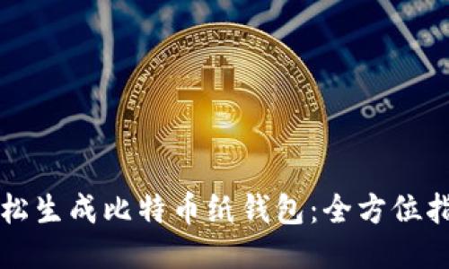 轻松生成比特币纸钱包:全方位指南