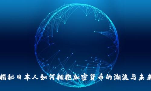 揭秘日本人如何拥抱加密货币的潮流与未来