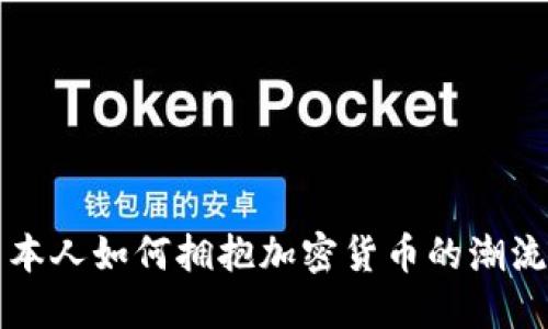 揭秘日本人如何拥抱加密货币的潮流与未来