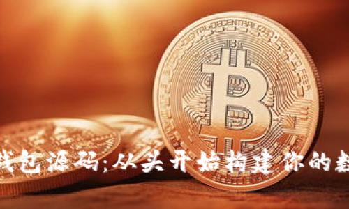 探索比特币钱包源码:从头开始构建你的数字财富之路