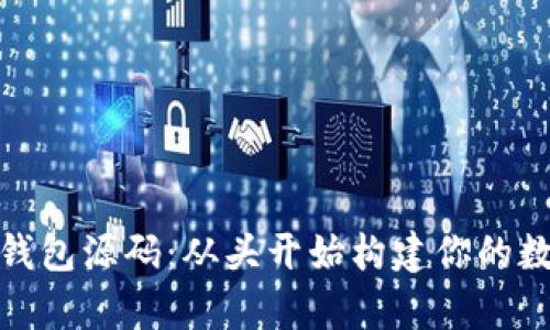 探索比特币钱包源码:从头开始构建你的数字财富之路