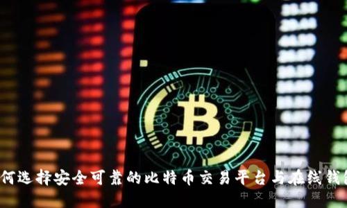如何选择安全可靠的比特币交易平台与在线钱包？