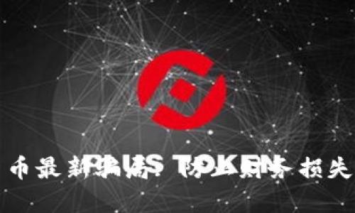 揭露加密货币最新骗局: 防止财务损失的实用指南