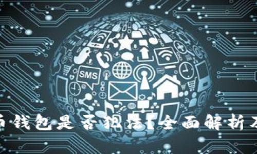 安装比特币钱包是否犯法?全面解析及法律风险