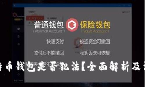 安装比特币钱包是否犯法?全面解析及法律风险