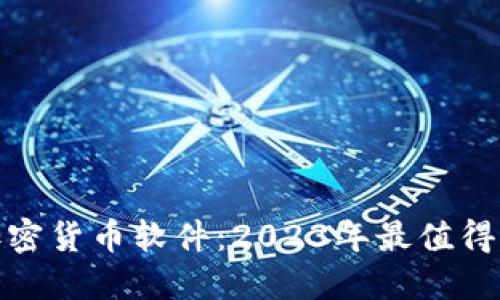 揭晓最佳加密货币软件:2023年最值得信赖的选择