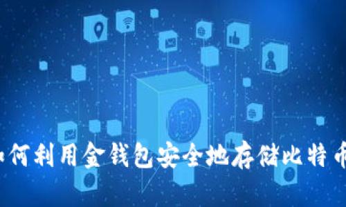 如何利用金钱包安全地存储比特币?