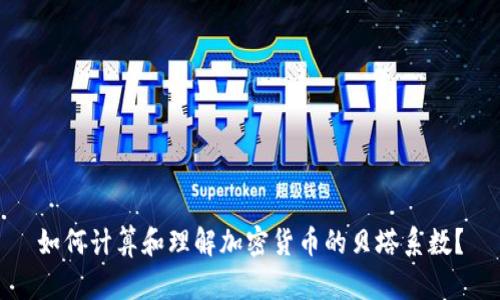 如何计算和理解加密货币的贝塔系数?