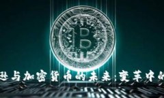 探索亚马逊与加密货币的未来：变革中的电商格