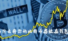 揭秘比特币：为什么将你的比特币存放在钱包中