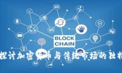 深入探讨加密货币与传统市场的独特特点
