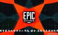 探索最佳比特币个人钱包：安全、高效与灵活的