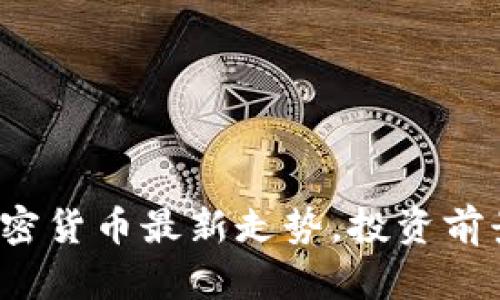 把握全球加密货币最新走势,投资前景一览无余!