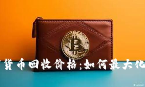 了解加密数字货币回收价格:如何最大化你的投资收益