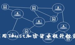 如何利用Trust加密货币提升投资收益？