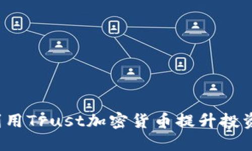 如何利用Trust加密货币提升投资收益?