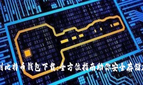 轻松找到比特币钱包下载:全方位指南助你安全存储加密货币