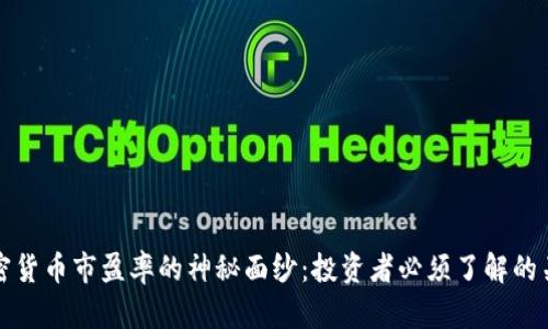 揭开加密货币市盈率的神秘面纱:投资者必须了解的关键指标