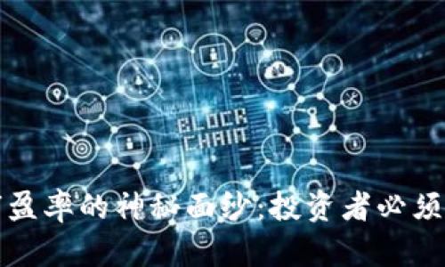 揭开加密货币市盈率的神秘面纱:投资者必须了解的关键指标