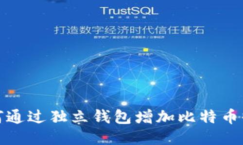 如何通过独立钱包增加比特币收益