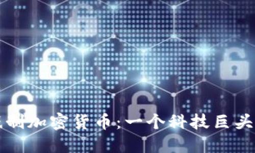 苹果如何抵制加密货币:一个科技巨头的战略思考