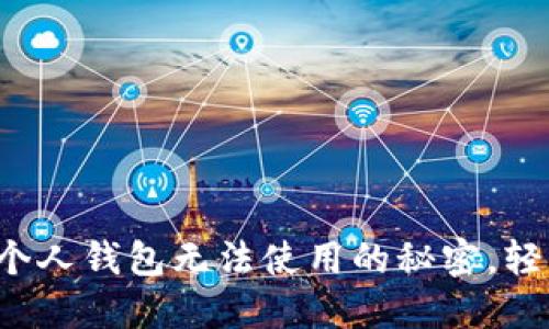 揭开比特币个人钱包无法使用的秘密,轻松解决疑惑!