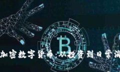 如何有效运用加密数字货币：从投资到日常消费