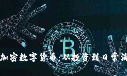 如何有效运用加密数字货币:从投资到日常消费的全面指南
