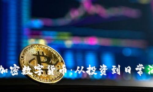 如何有效运用加密数字货币:从投资到日常消费的全面指南