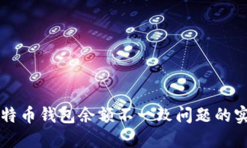 解决比特币钱包余额不一致问题的实用指南
