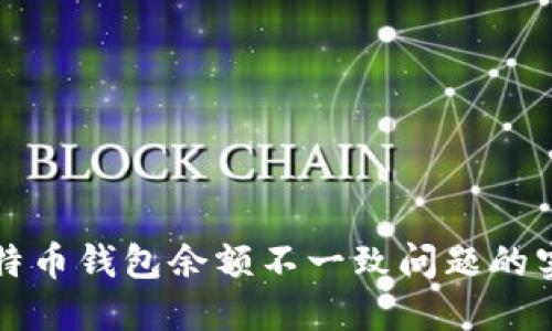 解决比特币钱包余额不一致问题的实用指南