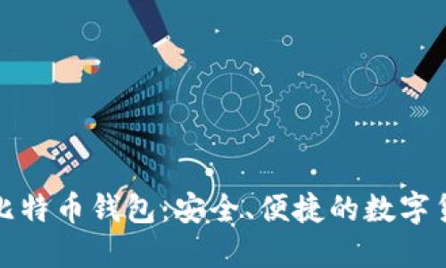 探索iPoken比特币钱包:安全、便捷的数字货币管理工具
