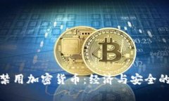 俄国禁用加密货币：经济与安全的博弈