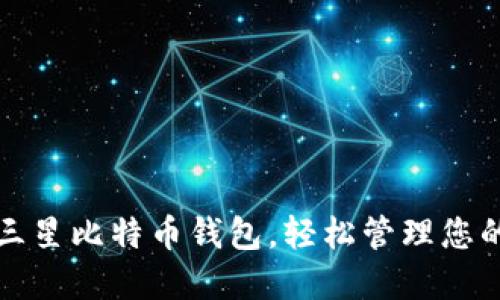 迅速获取三星比特币钱包,轻松管理您的数字资产