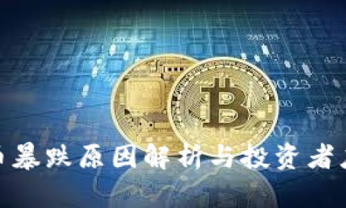 加密货币暴跌原因解析与投资者应对策略