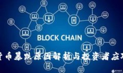加密货币暴跌原因解析与投资者应对策略