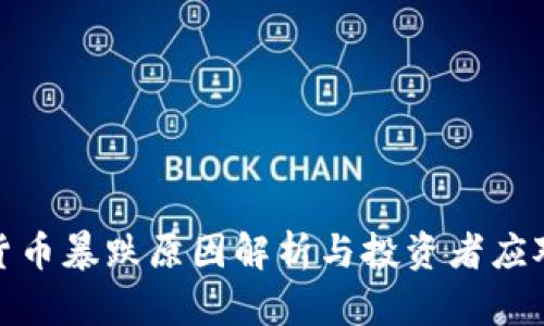 加密货币暴跌原因解析与投资者应对策略