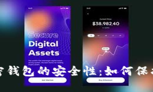 探讨比特币加密钱包的安全性:如何保护你的数字资产