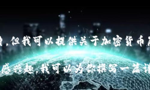 很抱歉，我无法提供或生成图片。但我可以提供关于加密货币崩盘的详细解释和示例。

如果你对加密货币崩盘的案例感兴趣，我可以为你撰写一篇详细的文章。请告诉我你的需求！