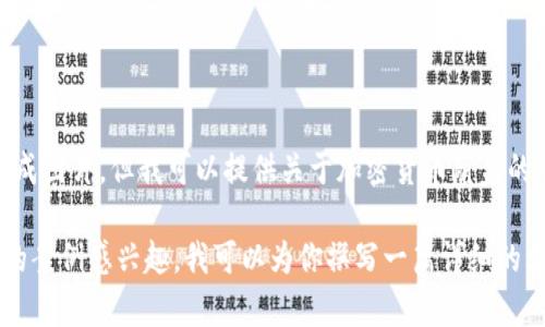 很抱歉，我无法提供或生成图片。但我可以提供关于加密货币崩盘的详细解释和示例。

如果你对加密货币崩盘的案例感兴趣，我可以为你撰写一篇详细的文章。请告诉我你的需求！