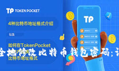 如何安全地修改比特币钱包密码:详细指南