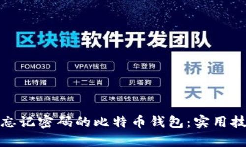 如何找回忘记密码的比特币钱包:实用技巧与建议
