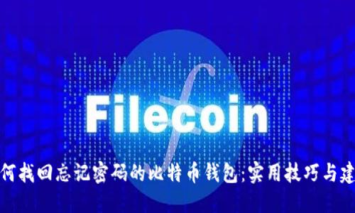 如何找回忘记密码的比特币钱包:实用技巧与建议