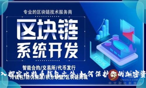 深入探究比特币钱包文件:如何保护你的加密资产