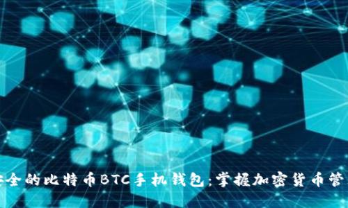 探索最安全的比特币BTC手机钱包:掌握加密货币管理的秘诀
